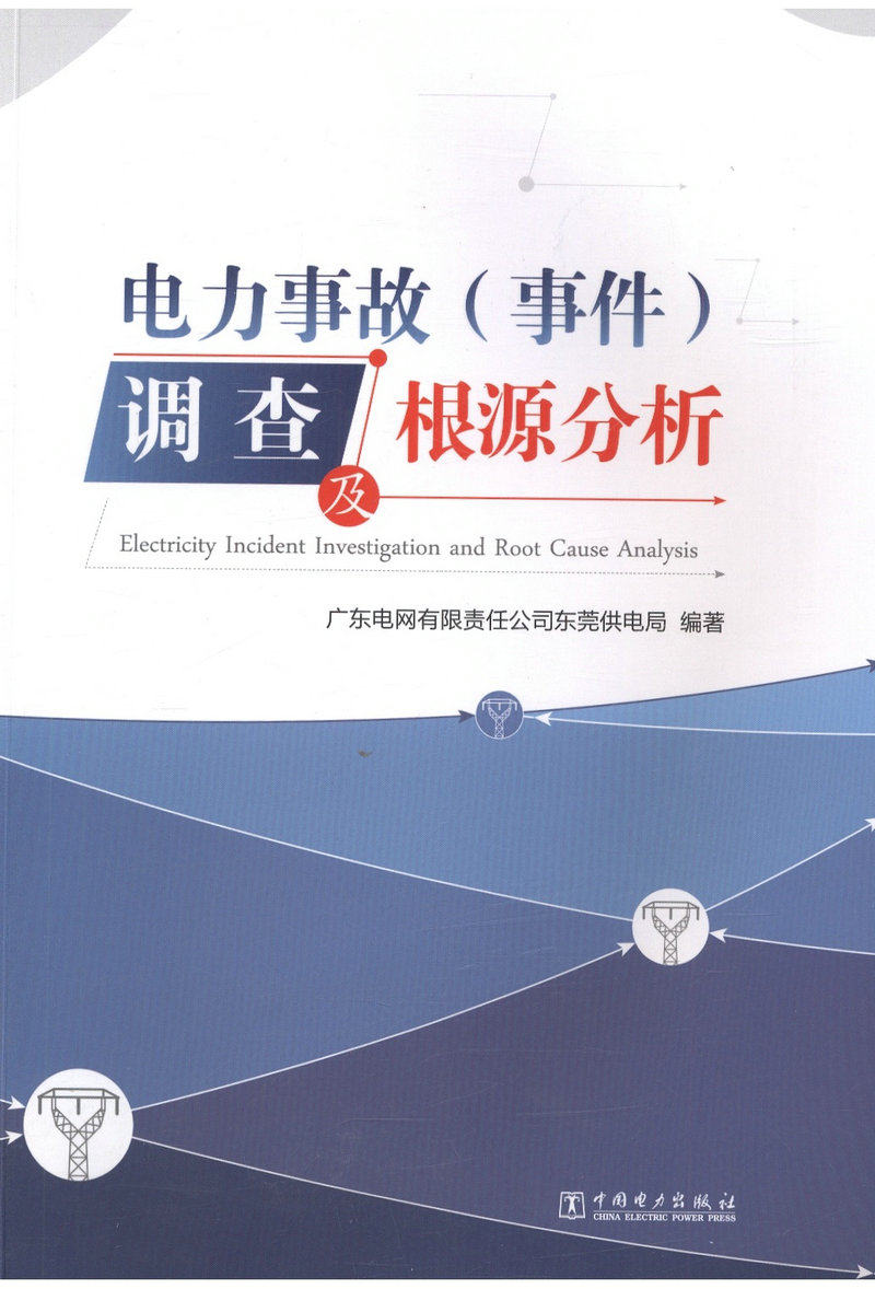 电力事故(事件)调查及根源分析