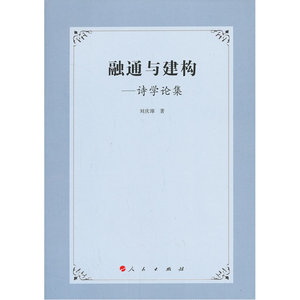 融通与建构——诗学论集