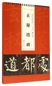 柳公权玄秘塔碑/历代碑帖精选单字放大本 博库网