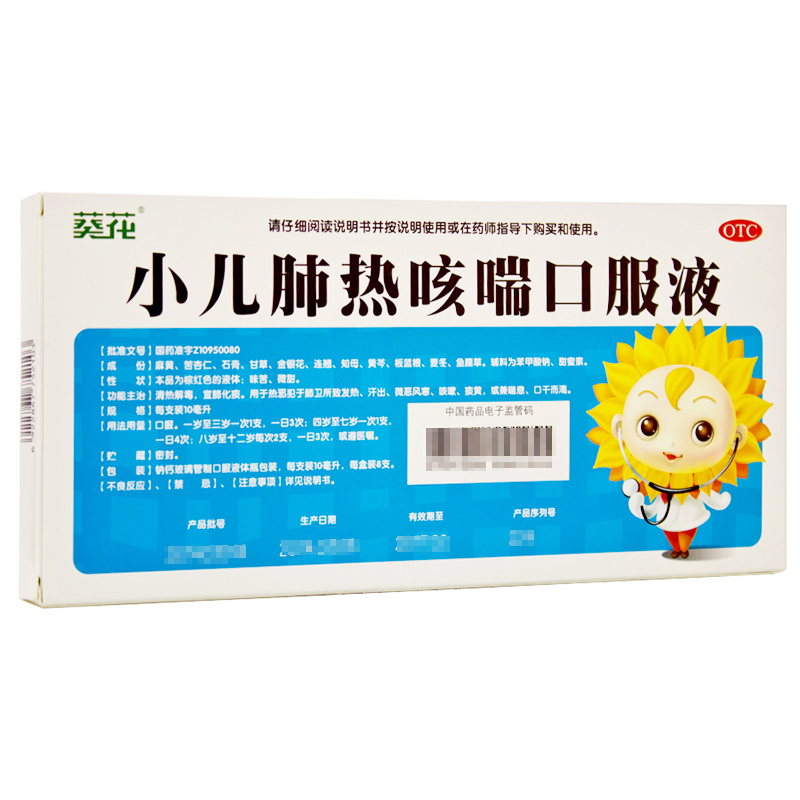 葵花 小儿肺热咳喘口服液 10ml*8支/盒