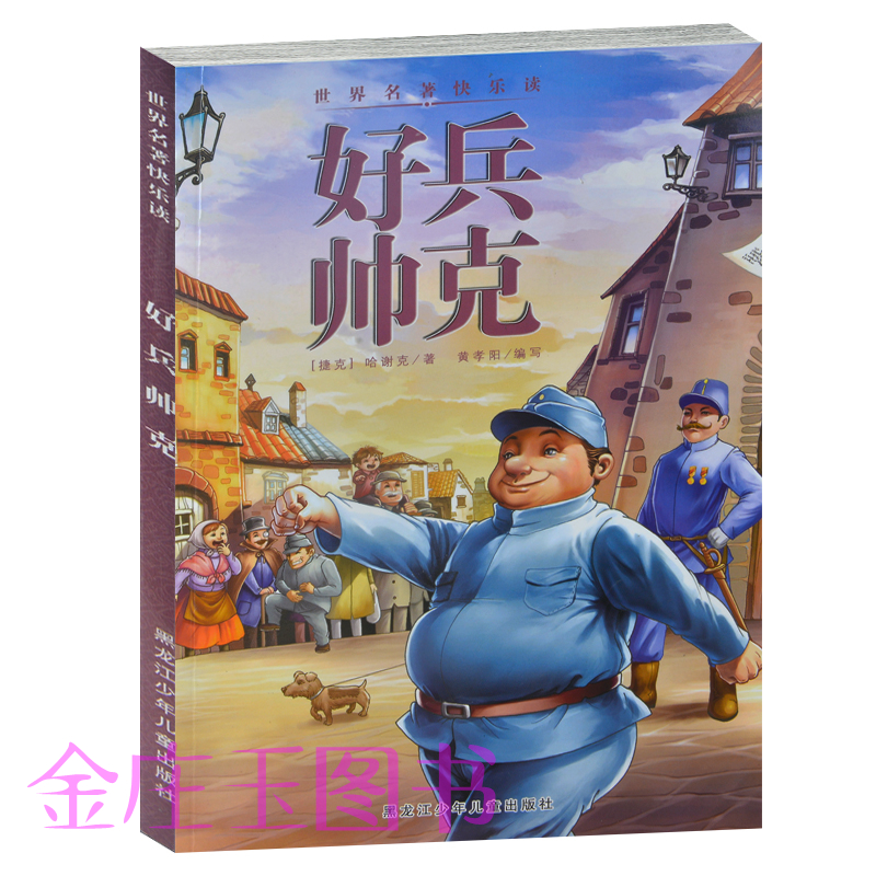 好兵帅克/世界名著快乐读 小学生1-2年级课外书 儿童故事书7-8-9-10岁阅读 插图版 正版现货 少儿世界名著历险故事好兵帅克历险记