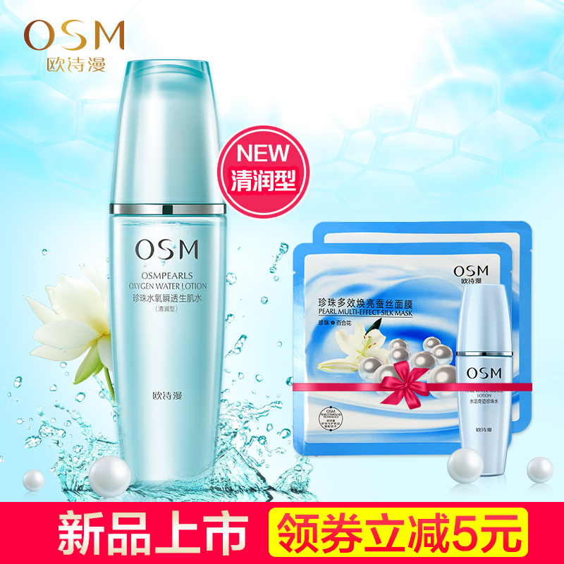 OSM/欧诗漫珍珠水氧瞬透生肌水补水保湿护肤135ml清润型紧致滋润