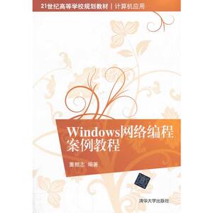 Windows网络编程案例教程（21世纪高等学校规划教材 计算机应用）