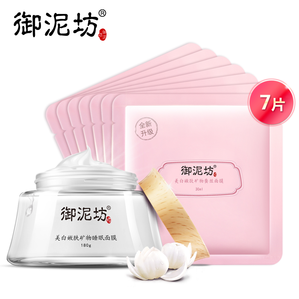御泥坊美白嫩肤保湿蚕丝面膜套装   睡眠免洗滋润深层补水春夏女
