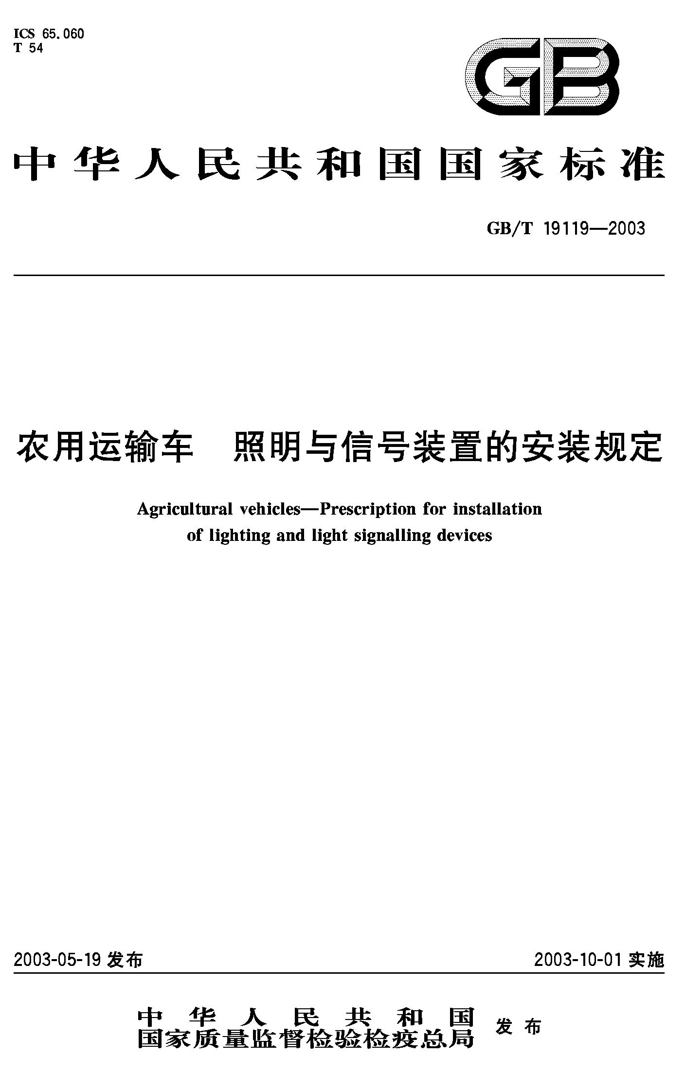 农用运输车 照明与信号装置的安装规定(GB/T 19119-2003)