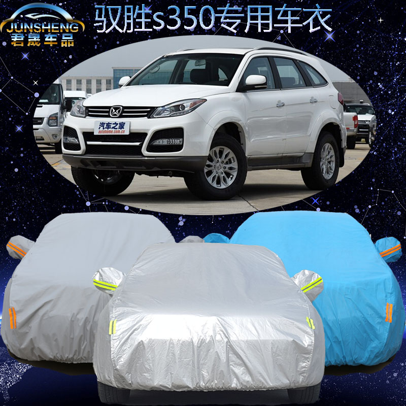 江铃驭胜s350车衣 车罩加厚越野suv专用驭胜S330 汽车套防晒防雨