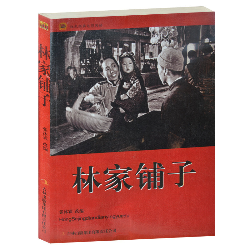 林家铺子/红色经典电影阅读 老电影畅销书籍 中小学生课外书籍课外书必读爱国主义书籍 抗战经典电影书 反法西斯书籍 林家铺子书