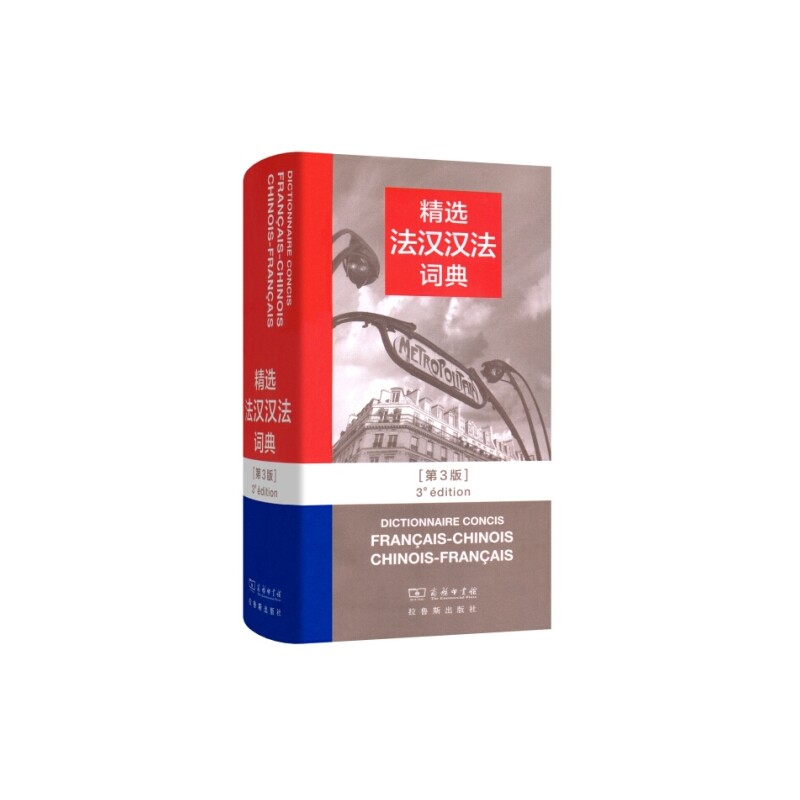 精选法汉汉法词典(第3版) 正版图书