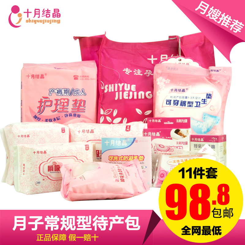 十月结晶待产包产妇卫生巾妈咪入院用品孕妇产后月子包瞬吸性11件