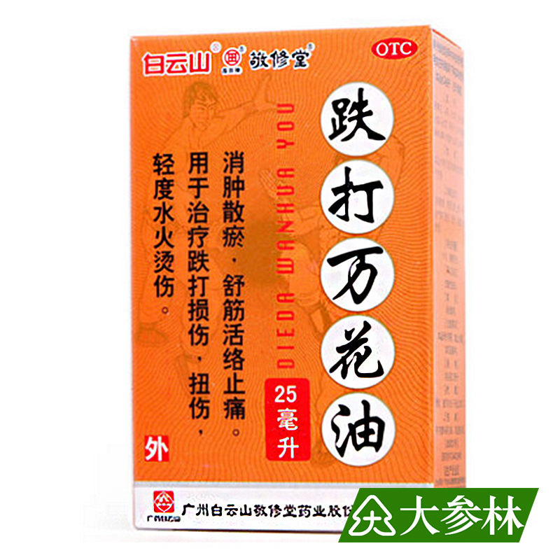 敬修堂 跌打万花油 25ml*1瓶/盒 消肿散瘀 舒筋活络止痛 跌打损伤