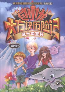 正版包邮 包小龙大方块历险记 中国当代小说 书籍
