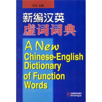 新编汉语虚词词典/王还/华语教学出版社