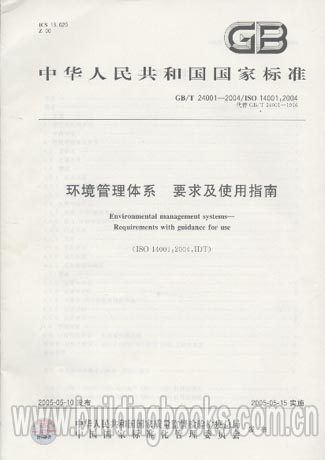 环境管理体系要求及使用指南(GB/T 24001-2004)