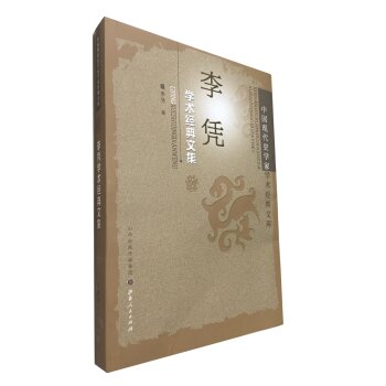 中国现代史学家学术经典文库：李凭学术经典文集/李凭/山西人民出版社