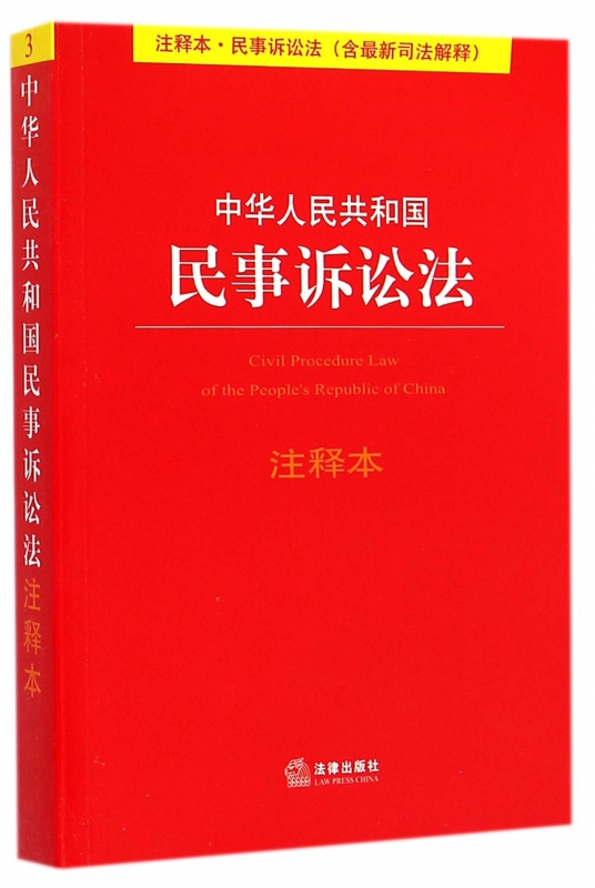 现货 中华人民共和国民事诉讼法(注释本) 新华书店正版书籍 博库网