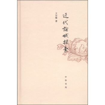 近代论域探索/王尔敏/中华书局
