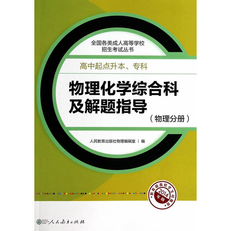 新版物理化学综合科及解题指导(物理分册)(高中起点升本.专科) 正版图书 人民教育出版社物理编辑室