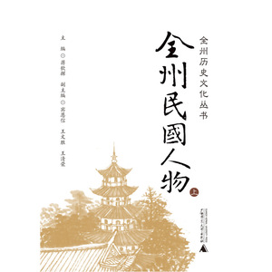 全州历史文化丛书 全州民国人物（上下）