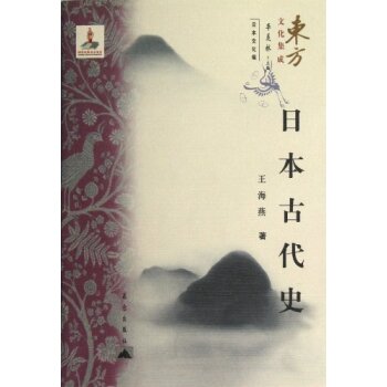 东方文化集成：日本古代史/王海燕/昆仑出版社
