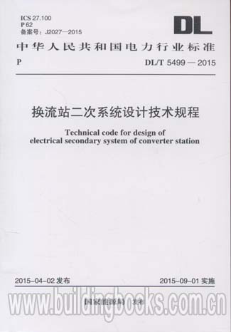 换流站二次系统设计技术规程(DL/T 5499-2015）