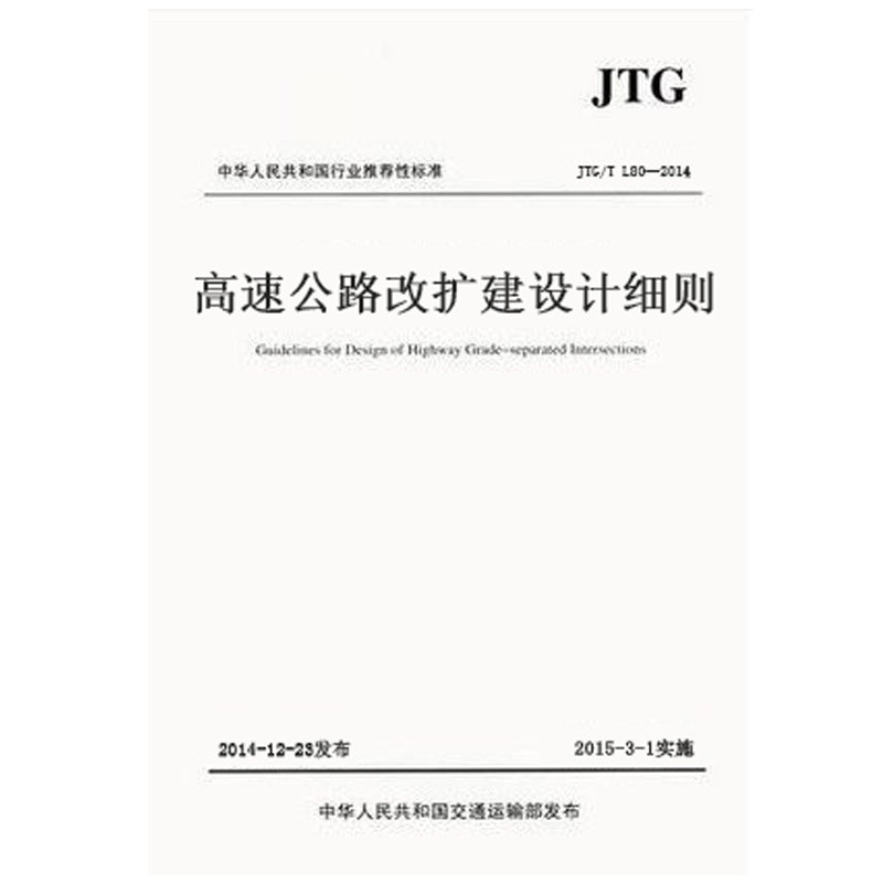 JTG T L11-2014 高速公路改扩建设计细则