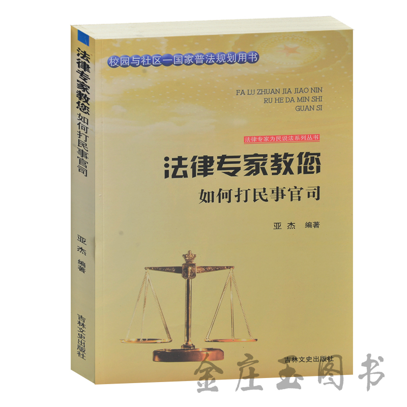 法律专家教您 如何打民事官司 校园与社区-国家普法规划用书 法律专家为民说法系列丛书 民事诉讼如何申诉案例分析 法律基础知识