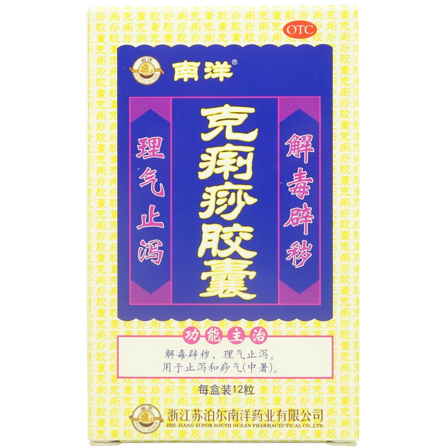 南洋 克痢痧胶囊 12粒 止泻 祛暑 解毒 防拉肚子感冒发烧发热药品
