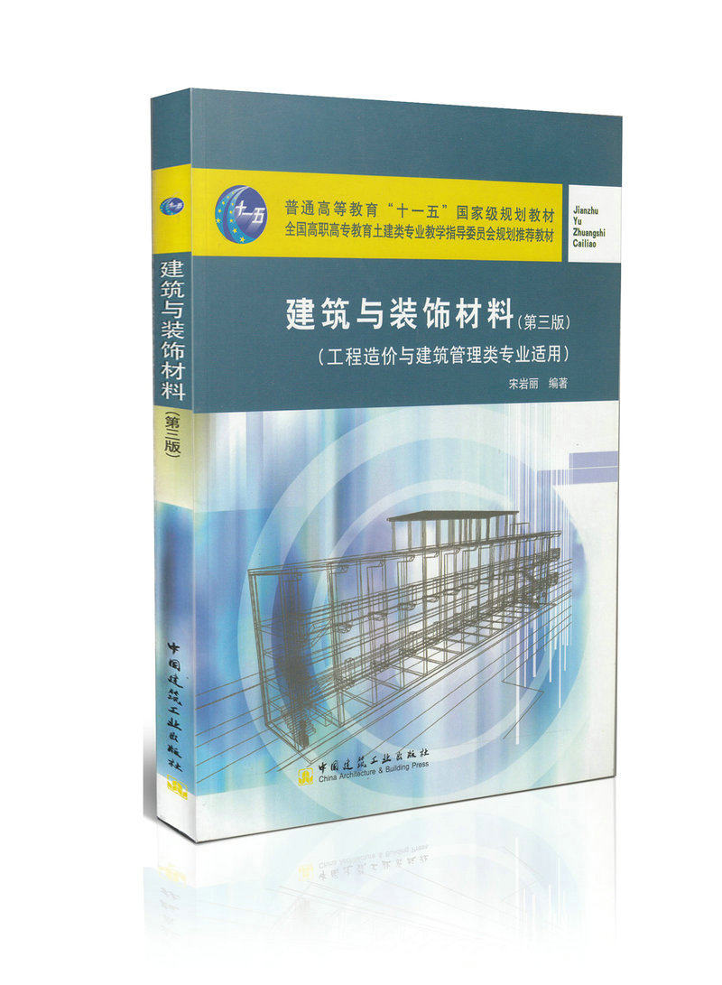 建筑与装饰材料(第3版)(工程造价与建筑管理类专业适用）