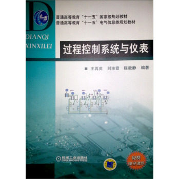 普通高等教育“十一五”国家级规划教材·普通高等教育“十一五”电气信息类规划教材：过程控制系统与仪表/王再英/机械工业出版社