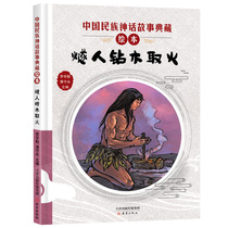 Chinese national mythology story collection Picture Book: Flintman drilling wood for Fire (hardcover picture book) Li Xueqin Pan Shou Yong 9787530767900 Xinlei {jyy}