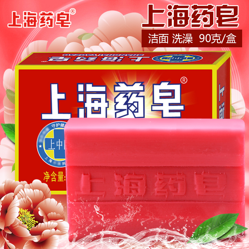 上海药皂90g洗手皂洗脸皂上海制皂洗澡肥皂香皂 红药皂国货肥皂片