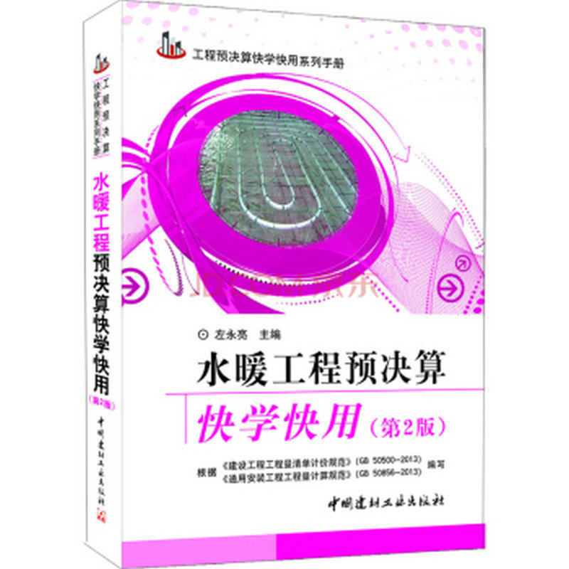 水暖工程预决算快学快用（第2版）—工程预决算快学快用系列手册