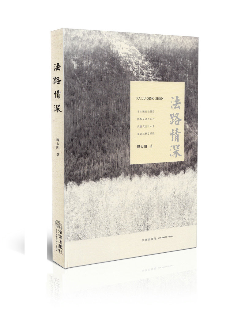 法路情深