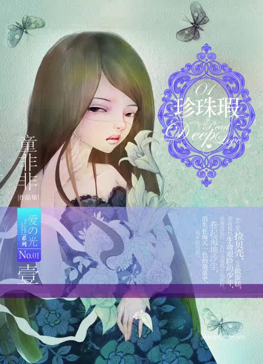 正版包邮童非非作品集爱之光系列1:珍珠瑕正品图书书籍