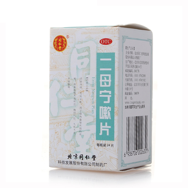 同仁堂 二母宁嗽片 24片 清肺润燥 化痰止咳 久咳不止 声哑喉痛