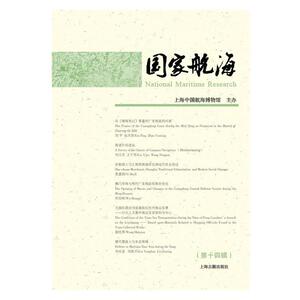 国家航海（第十四辑）