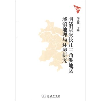 明清以来长江三角洲地区城镇地理与环境研究/邹逸麟/商务印书馆