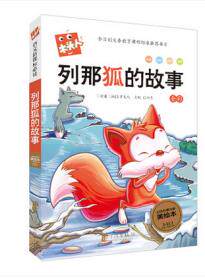 正版包邮列那狐的故事 注音版 新课标必读 新版木头人正品图书书籍