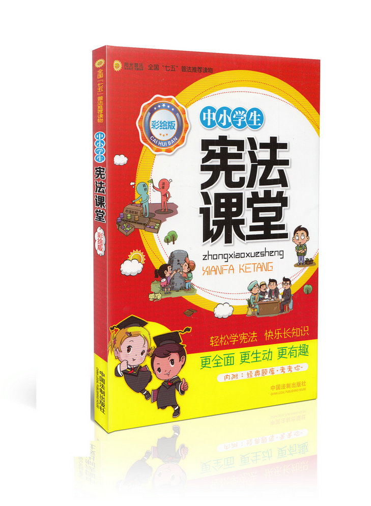 中小学生宪法课堂（彩绘版）