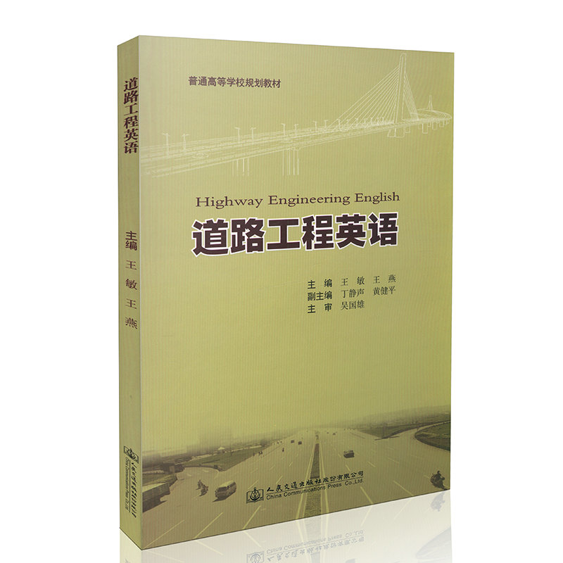 道路工程英语 普通高等学校规划教材