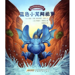 蓝色小龙阿祖罗/宝宝情绪管理图画书 博库网
