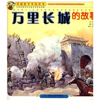 正版包邮-万里长城的故事