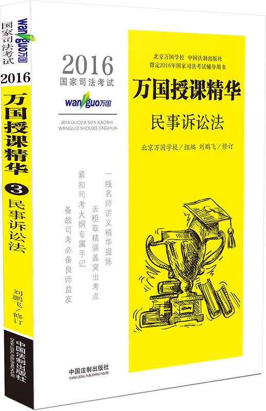 现货正版 2016民诉授课精华 国家司法考试万国授课精华民事诉讼法刘鹏飞 民诉授课精华司考讲义 万国学校司法考试辅导用书