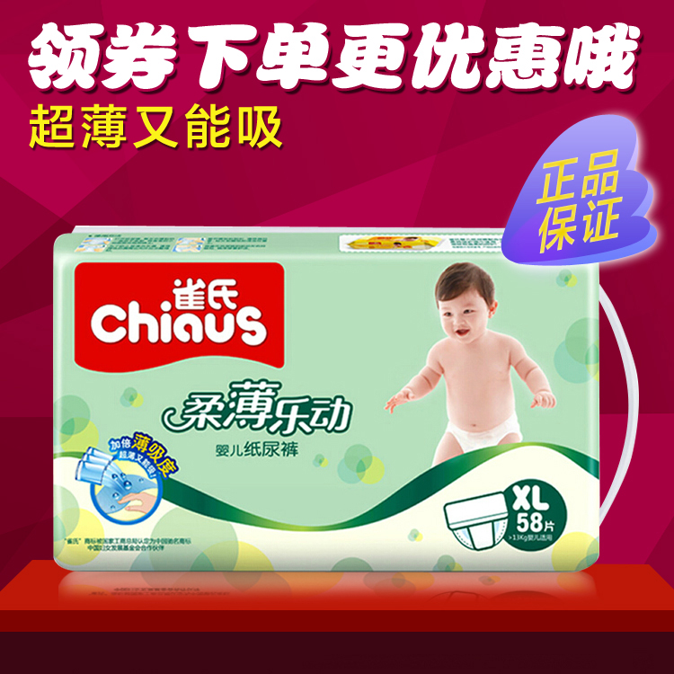 Chiaus雀氏柔薄乐动婴儿纸尿裤 宝宝尿不湿XL58片 超薄透气