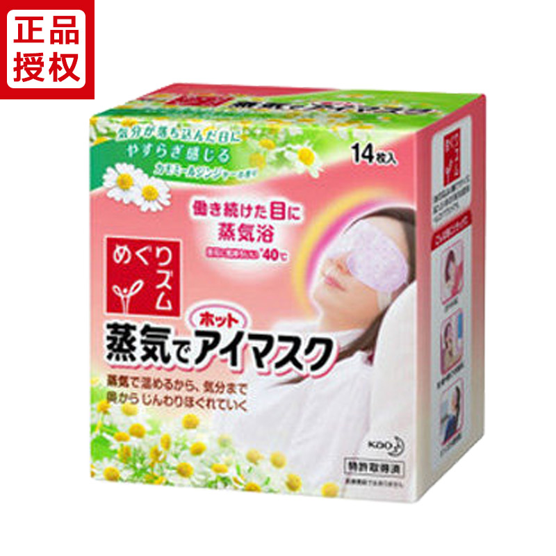 【日本直邮】日本花王kao 蒸汽眼罩 SPA温热蒸气眼膜 14片 洋甘
