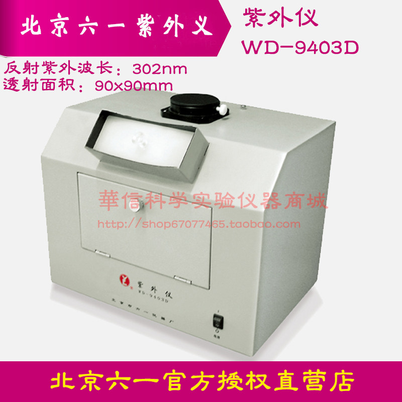 北京六一紫外分析仪WD-9403D暗箱式用于PCR 及小面积核酸电泳观察