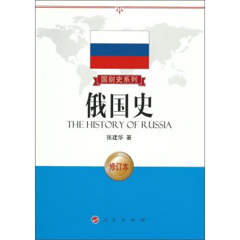 国别史系列：俄国史（修订版）/张建华/人民出版社