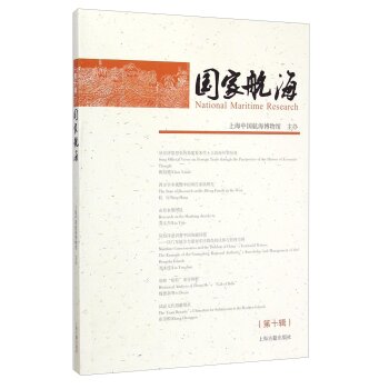 国家航海（第十辑）/上海中国航海博物馆/上海古籍出版社