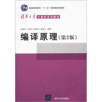 编译原理（第2版）/普通高等教育“十一五”国家级规划教材·清华大学计算机系列教材/张素琴/清华大学出版社