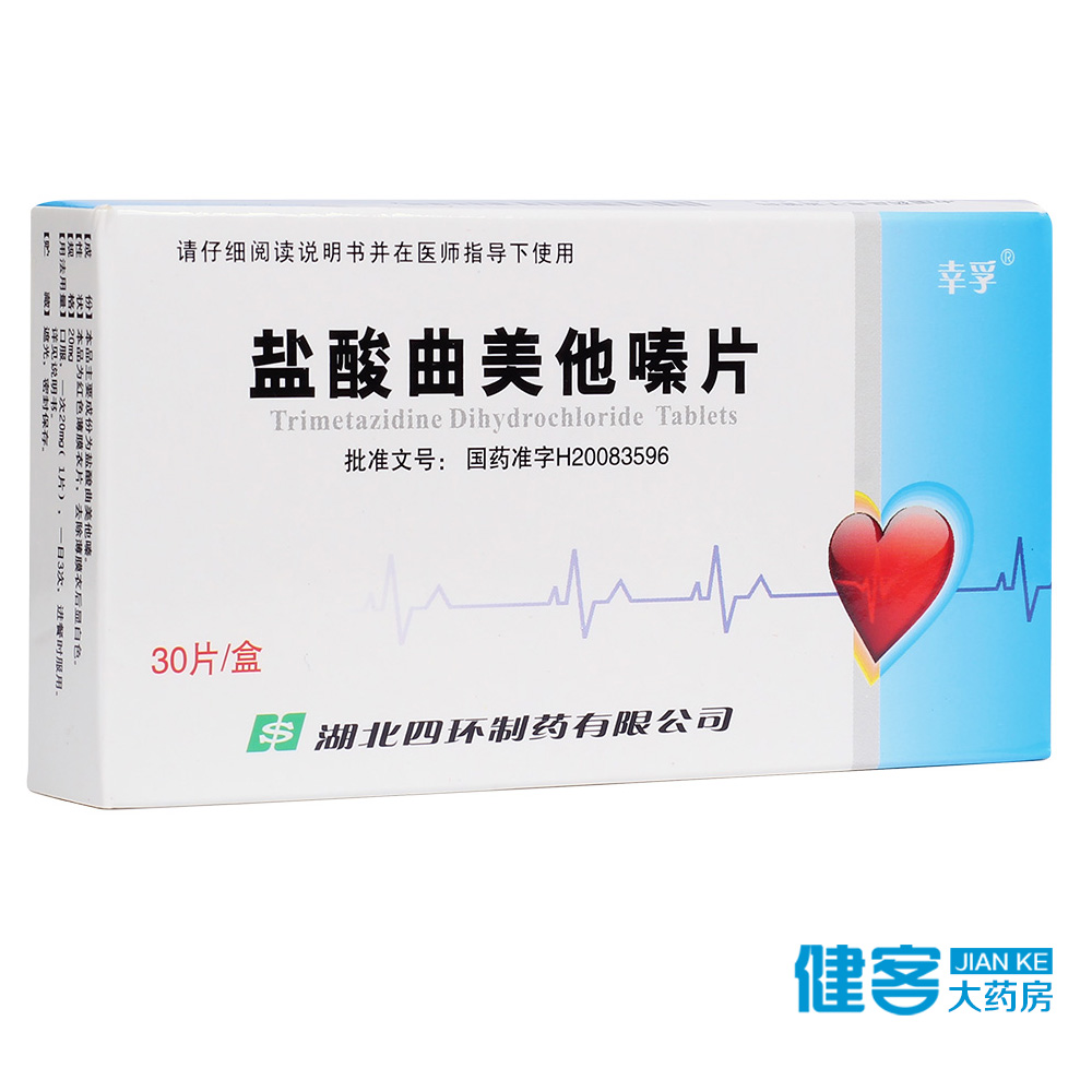 幸孚 盐酸曲美他嗪片 20mg*30片/盒